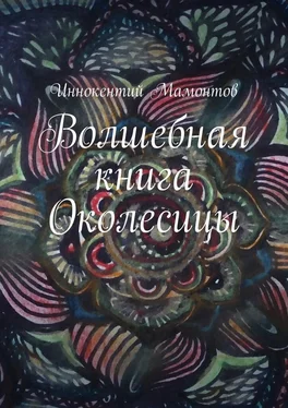 Иннокентий Мамонтов Волшебная книга Околесицы обложка книги