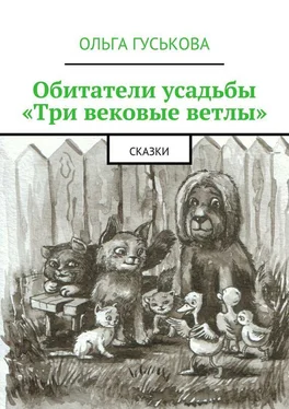 Ольга Гуськова Обитатели усадьбы «Три вековые ветлы». Сказки обложка книги