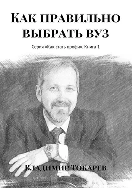 Владимир Токарев Как правильно выбрать вуз. Серия «Как стать профи». Книга 1 обложка книги