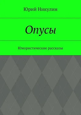 Юрий Никулин Опусы. Юмористические рассказы обложка книги