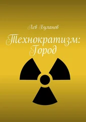 Лев Буланов - Технократизм - Город