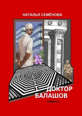 Наталья Семёнова Доктор Балашов обложка книги