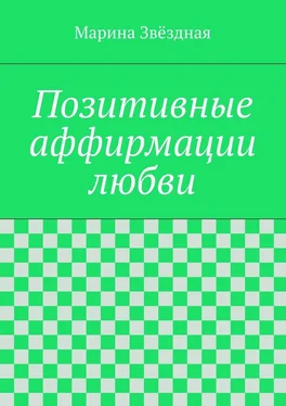 Марина Звёздная Позитивные аффирмации любви обложка книги