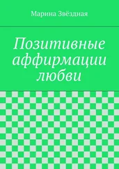 Марина Звёздная - Позитивные аффирмации любви