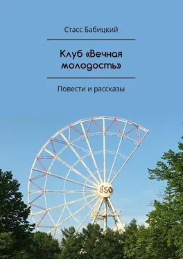 Cтасс Бабицкий Клуб «Вечная молодость». Повести и рассказы обложка книги