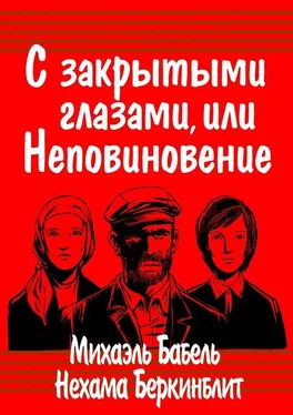 Михаэль Бабель С закрытыми глазами, или Неповиновение обложка книги