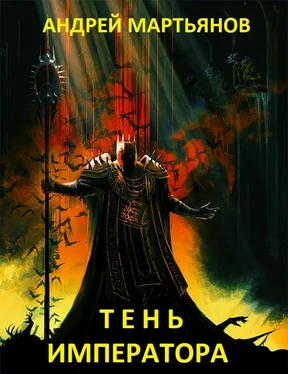 Андрей Мартьянов Тень Императора обложка книги