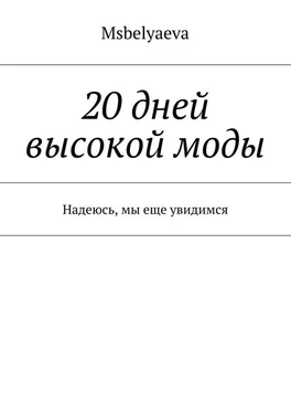 Msbelyaeva 20 дней высокой моды. Надеюсь, мы еще увидимся обложка книги