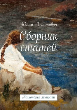 Юлия Леонтович Сборник статей. Психология личности обложка книги