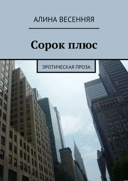 Алина Весенняя Сорок плюс. Эротическая проза обложка книги