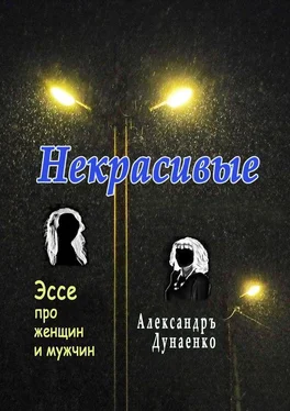 Александръ Дунаенко Некрасивые. Эссе про женщин и мужчин обложка книги