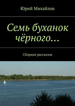 Юрий Михайлов Семь буханок чёрного… Сборник рассказов обложка книги