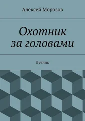 Алексей Морозов - Охотник за головами. Лучник