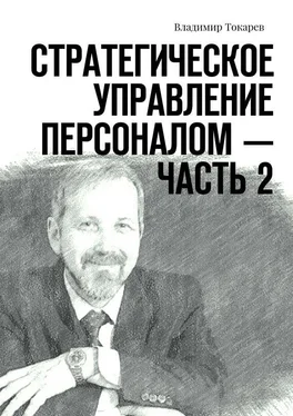 Владимир Токарев Стратегическое управление персоналом – Часть 2 обложка книги