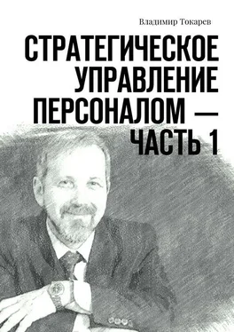 Владимир Токарев Стратегическое управление персоналом – Часть 1 обложка книги