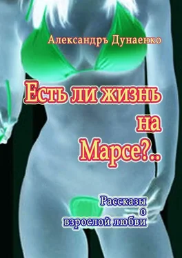 Александръ Дунаенко Есть ли жизнь на Марсе?.. Рассказы о взрослой любви обложка книги