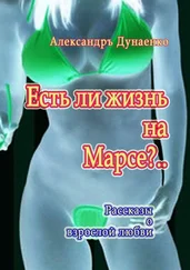 Александръ Дунаенко - Есть ли жизнь на Марсе?.. Рассказы о взрослой любви