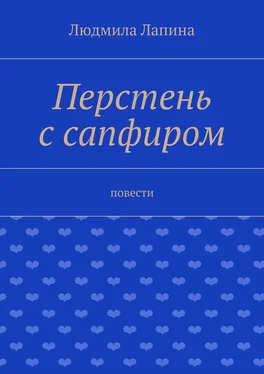 Людмила Лапина Перстень с сапфиром. Повести обложка книги