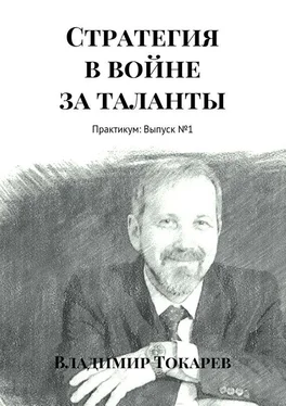 Владимир Токарев Стратегия в войне за таланты. Практикум: Выпуск №1 обложка книги