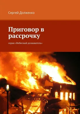 Сергей Долженко Приговор в рассрочку. серия «Небесный дознаватель» обложка книги