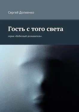 Сергей Долженко Гость с того света. серия «Небесный дознаватель» обложка книги