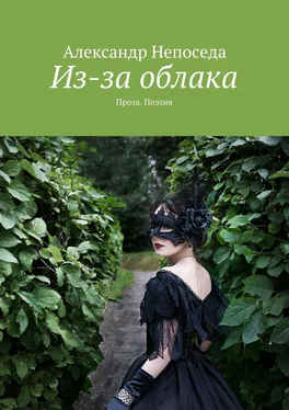 Александр Непоседа Из-за облака. Проза. Поэзия обложка книги