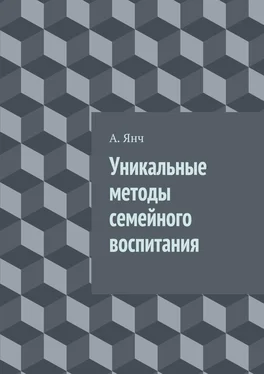 А. Янч Уникальные методы семейного воспитания обложка книги