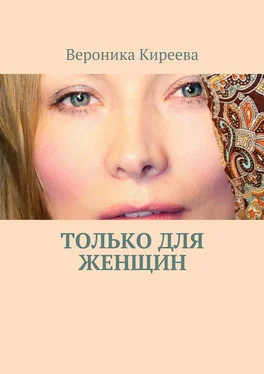 Вероника Киреева Только для женщин обложка книги