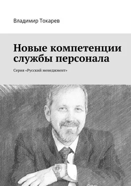 Владимир Токарев Новые компетенции службы персонала. Серия «Русский менеджмент» обложка книги