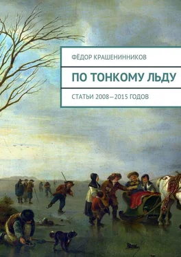 Фёдор Крашенинников По тонкому льду. Cтатьи 2008—2015 годов обложка книги