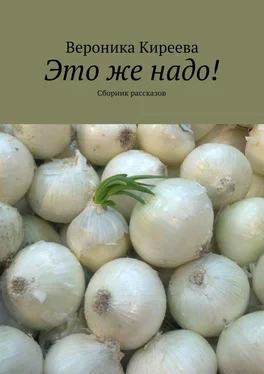 Вероника Киреева Это же надо! Сборник рассказов обложка книги