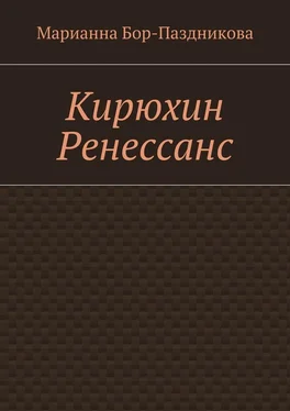 Марианна Бор-Паздникова Кирюхин Ренессанс обложка книги