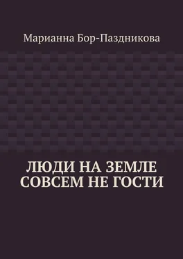 Марианна Бор-Паздникова Люди на земле совсем не гости обложка книги