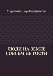 Марианна Бор-Паздникова - Люди на земле совсем не гости