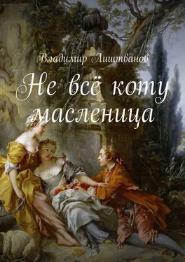 Владимир Лиштванов Не всё коту масленица обложка книги