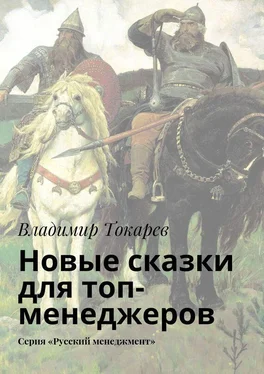 Владимир Токарев Новые сказки для топ-менеджеров. Серия «Русский менеджмент» обложка книги