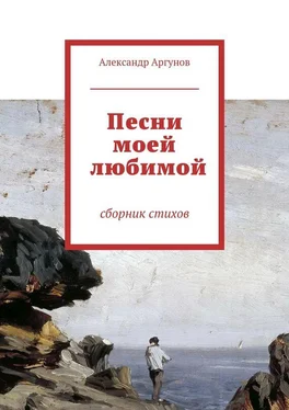 Александр Аргунов Песни моей любимой. сборник стихов обложка книги