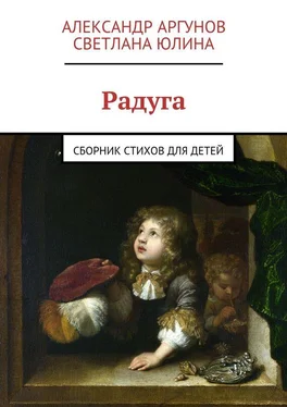 Светлана Юлина Радуга. сборник стихов для детей обложка книги