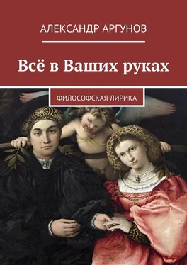 Александр Аргунов Всё в Ваших руках. философская лирика обложка книги