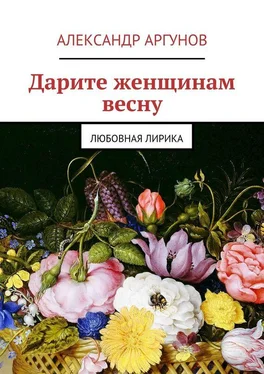 Александр Аргунов Дарите женщинам весну. любовная лирика обложка книги