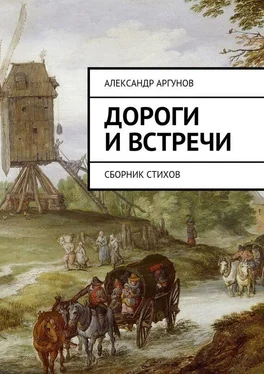 Александр Аргунов Дороги и встречи. Сборник стихов обложка книги