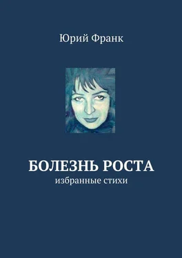 Юрий Франк Болезнь роста. избранные стихи обложка книги