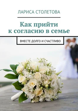 Лариса Столетова Как прийти к согласию в семье. Вместе долго и счастливо обложка книги