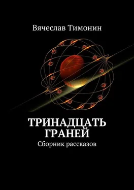 Вячеслав Тимонин Тринадцать граней. Сборник рассказов обложка книги