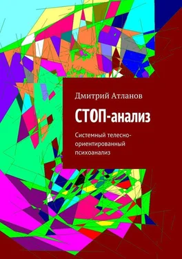 Дмитрий Атланов СТОП-анализ. Системный телесно-ориентированный психоанализ обложка книги