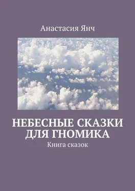 Анастасия Янч Небесные сказки для гномика. Книга сказок обложка книги