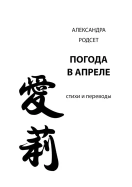 Александра Родсет Погода в апреле. Стихи и переводы обложка книги