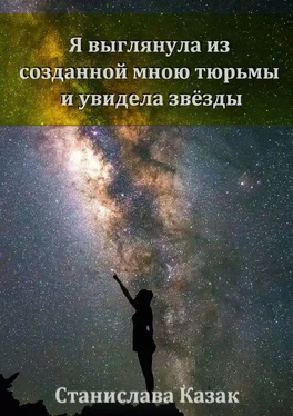 Станислава Казак Я выглянула из созданной мною тюрьмы и увидела звёзды обложка книги