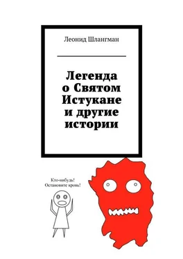 Леонид Шлангман Легенда о Святом Истукане и другие истории обложка книги