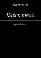 Вадим Россик - Блеск тела. роман-гротеск